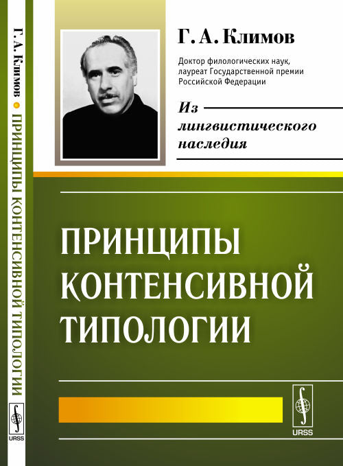 Принципы контенсивной типологии