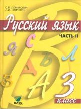 Lomacovich. Русский язык. 3 cl. В 2-х ч. Часть 2. Учебник. (ФГОС)