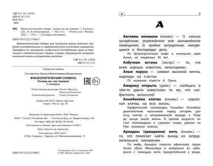Фразеологический словарь:почему мы так говорим:1-4 классы дп