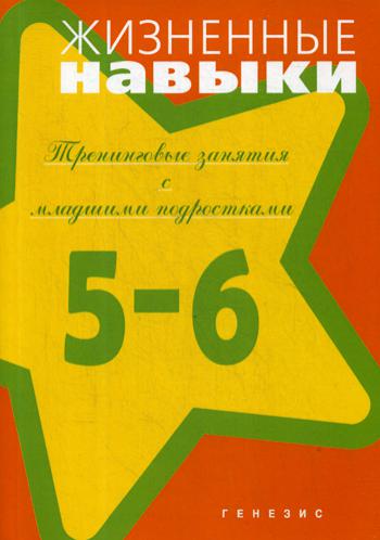 Жизненные навыки. Тренинговые занятия 5-6кл