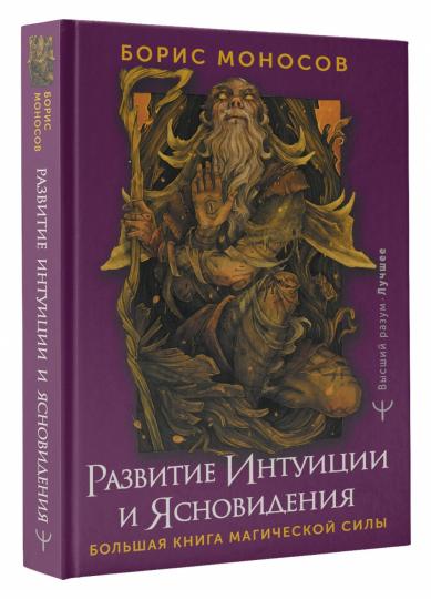 Развитие интуиции и ясновидения. Большая книга магической силы