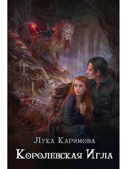 Рип.Каримова Королевская игла