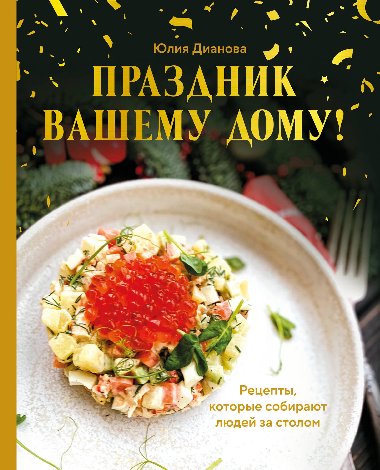 Праздник вашему дому! Рецепты, которые собирают людей за столом