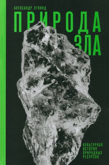 Природа зла: L'histoire culturelle des ressources, 3-e изд испр и доп