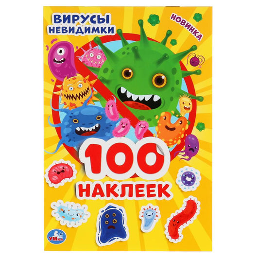 "УМКА". ВИРУСЫ НЕВИДИМКИ (АЛЬБОМ 100 НАКЛЕЕК МАЛЫЙ ФОРМАТ). 145Х210ММ. 4 CT. НАКЛЕЕК в кор.50шт