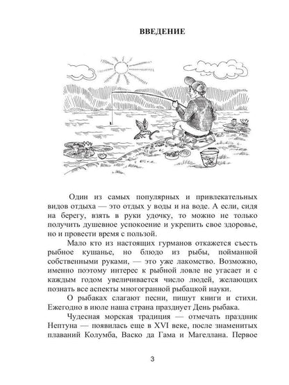 Справочник рыболова