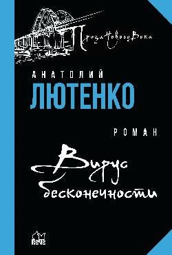 ПНВ Вирус бесконечности (12+)