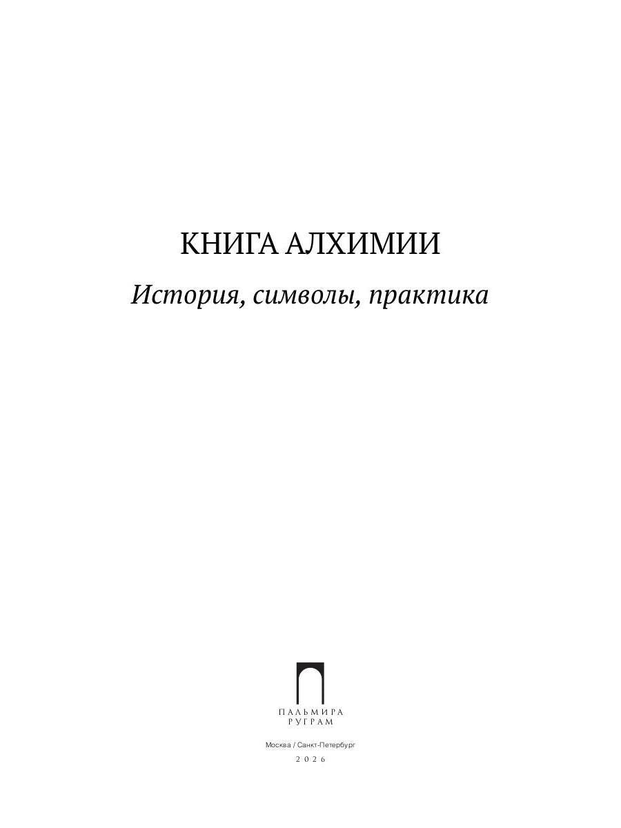Книга алхимии. История, символы, практика