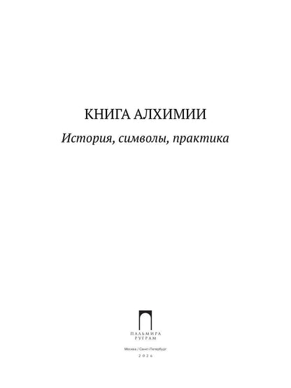 Книга алхимии. История, символы, практика