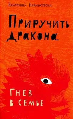 Приручить дракона. Гнев в семье, 4-е изд.