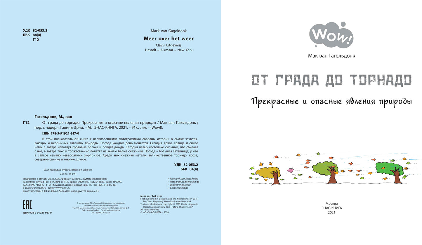 От града до торнадо. Прекрасные и опасные явления природы (НОВИНКА)