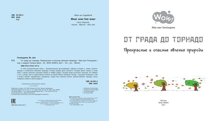 От града до торнадо. Прекрасные и опасные явления природы (НОВИНКА)