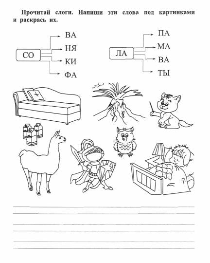 Слогочитайка: развитие речи, чтение, письмо. Рабочая тетрадь. 16 стр.