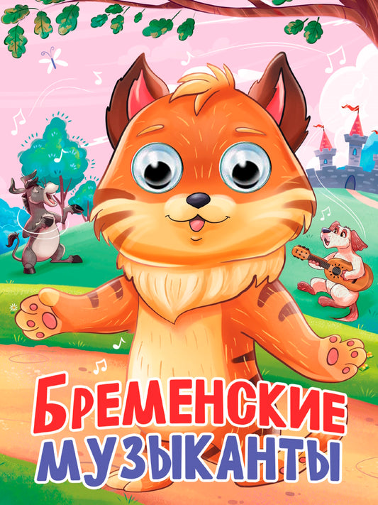 ГЛАЗКИ. БРЕМЕНСКИЕ МУЗЫКАНТЫ