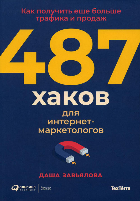 487 хаков для интернет-маркетологов: Как получить еще больше трафика и продаж