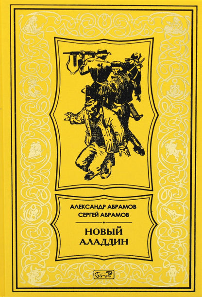 Новый Аладдин: роман, повести
