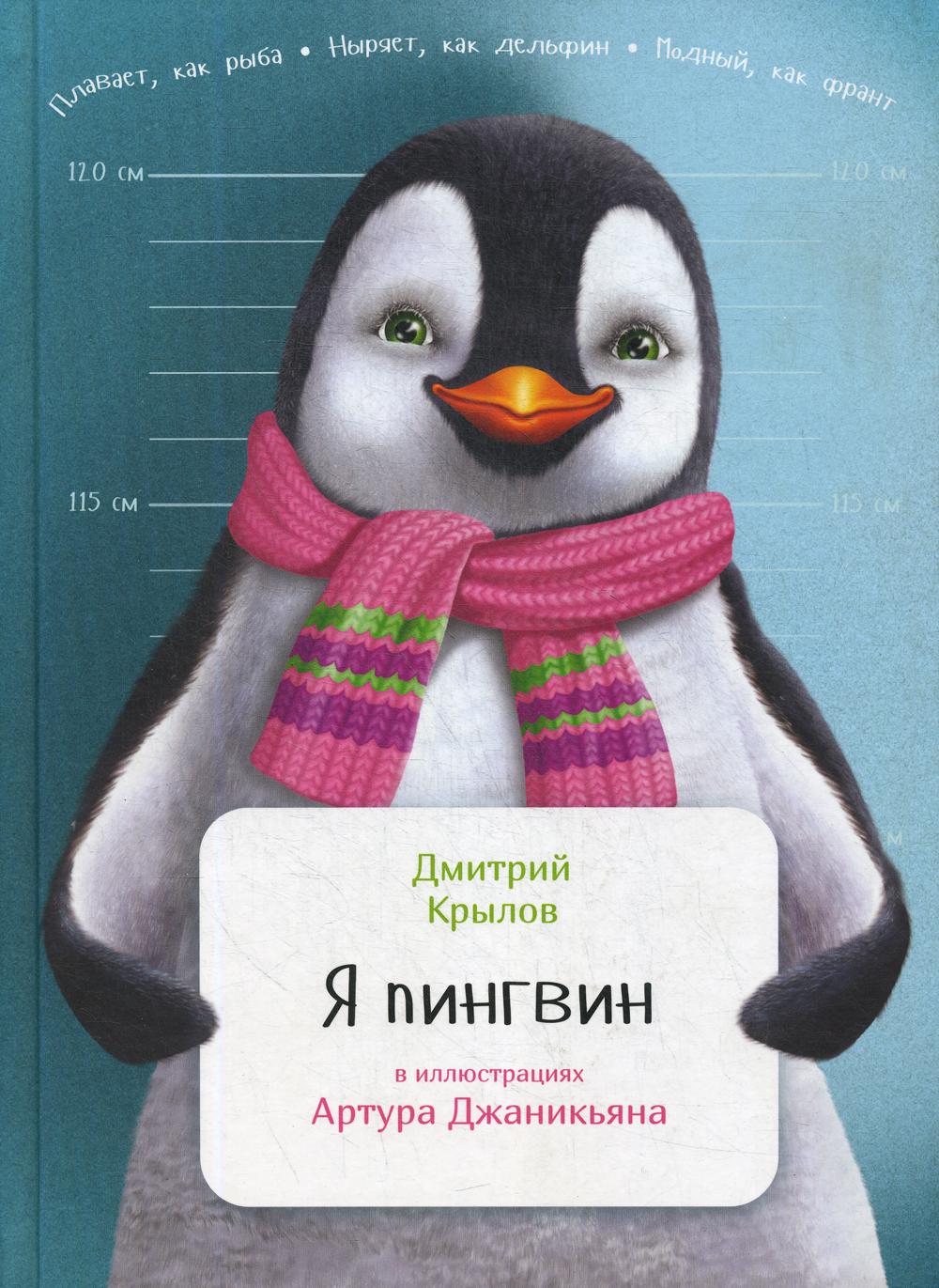 Я пингвин