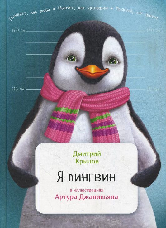 Я пингвин
