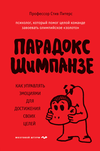 Парадокс Шимпанзе. Как управлять эмоциями для достижения своих целей