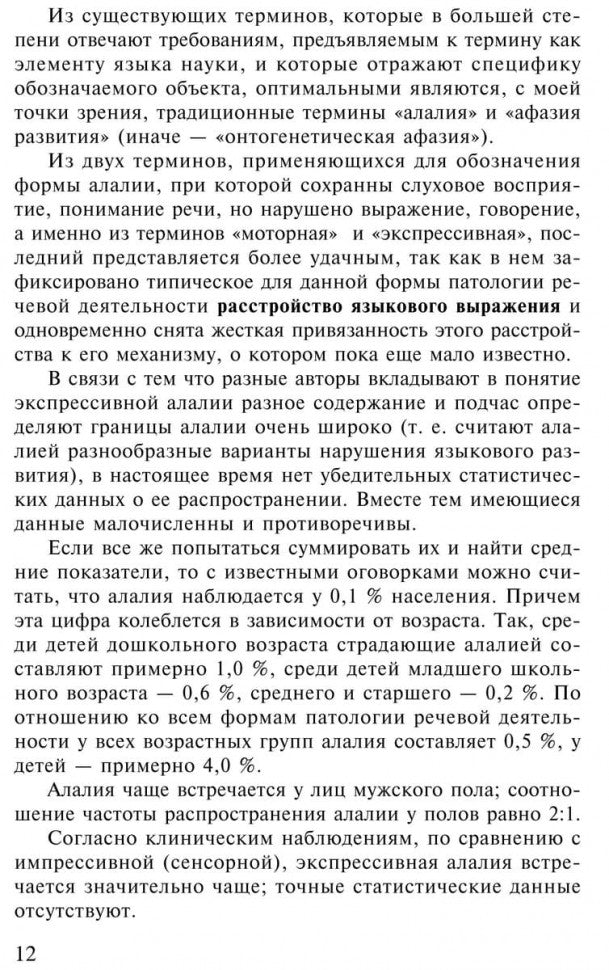 Экспрессивная алалия и методы ее преодоления. 4-е изд., испр. и доп