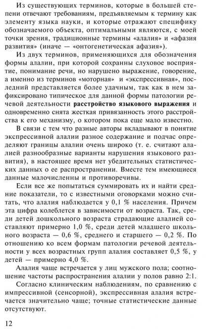 Экспрессивная алалия и методы ее преодоления. 4-е изд., испр. и доп