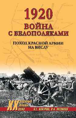 ХХ NEW 1920. Война с белополяками. Поход Красной армии на Вислу (12+)