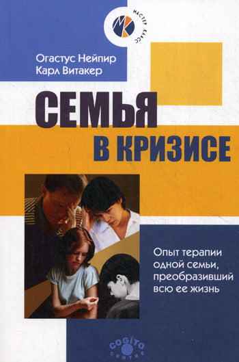 Семья в кризисе: Опыт терапии одной семьи, преобразивший всю ее жизнь. Нейпир.О., Витакер.К