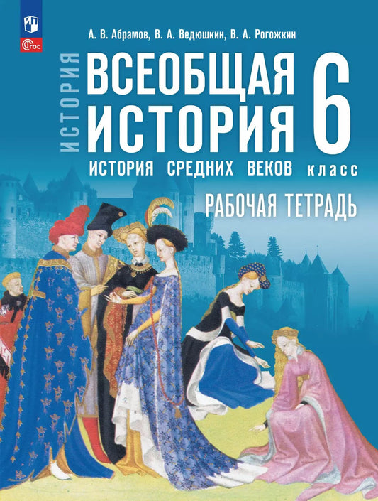 История. 6 кл. ВИ. История Средних веков. Р/Т. Мединский (Приложение 1)