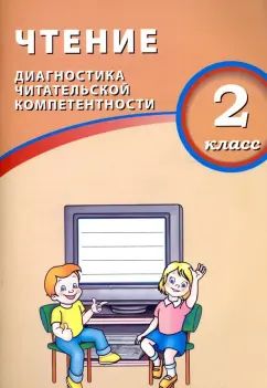 Долгова. Чтение. 2 класс. Диагностика читательской компетентности. (ФГОС)