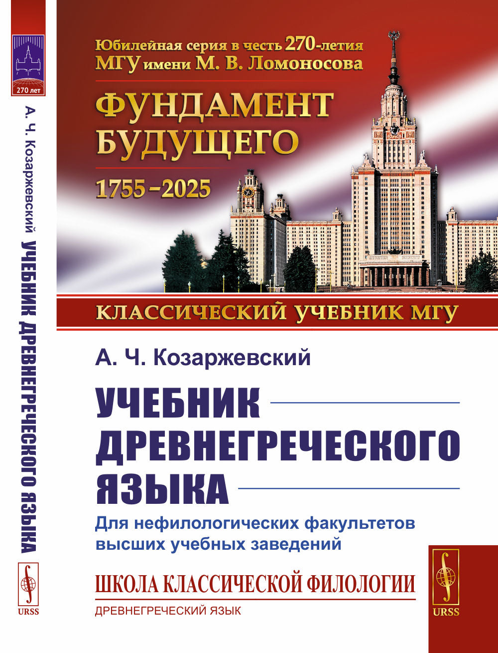 Учебник древнегреческого языка: Нефилологических факультетов высших учебных заведений