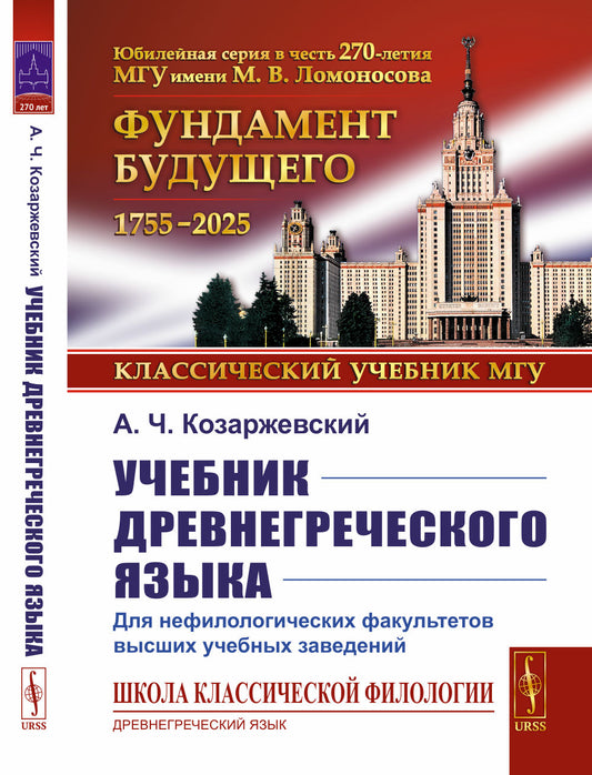Учебник древнегреческого языка: Нефилологических факультетов высших учебных заведений