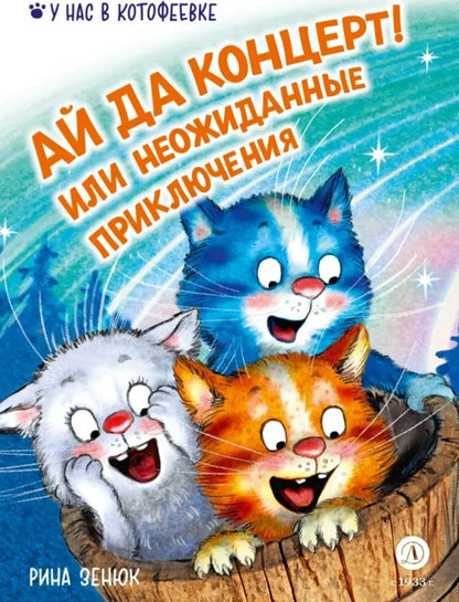 Zenuk. C'est le concert ! Или неожиданные приключения