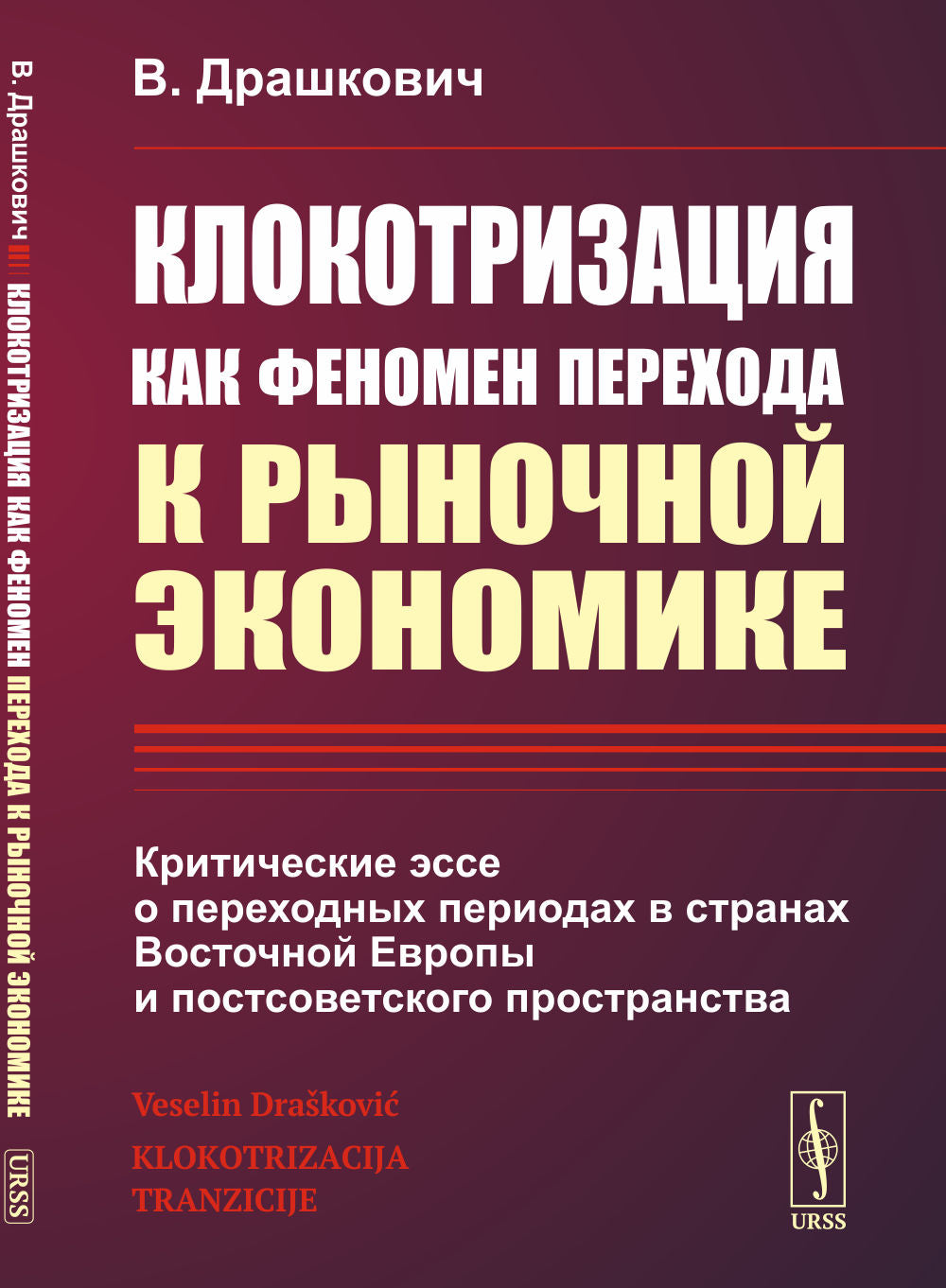 Клокотризация как феномен перехода к рыночной экономике: Критические эссе о переходных периодах в странах Восточной Европы и постсоветского пространства. Перевод с сербск.