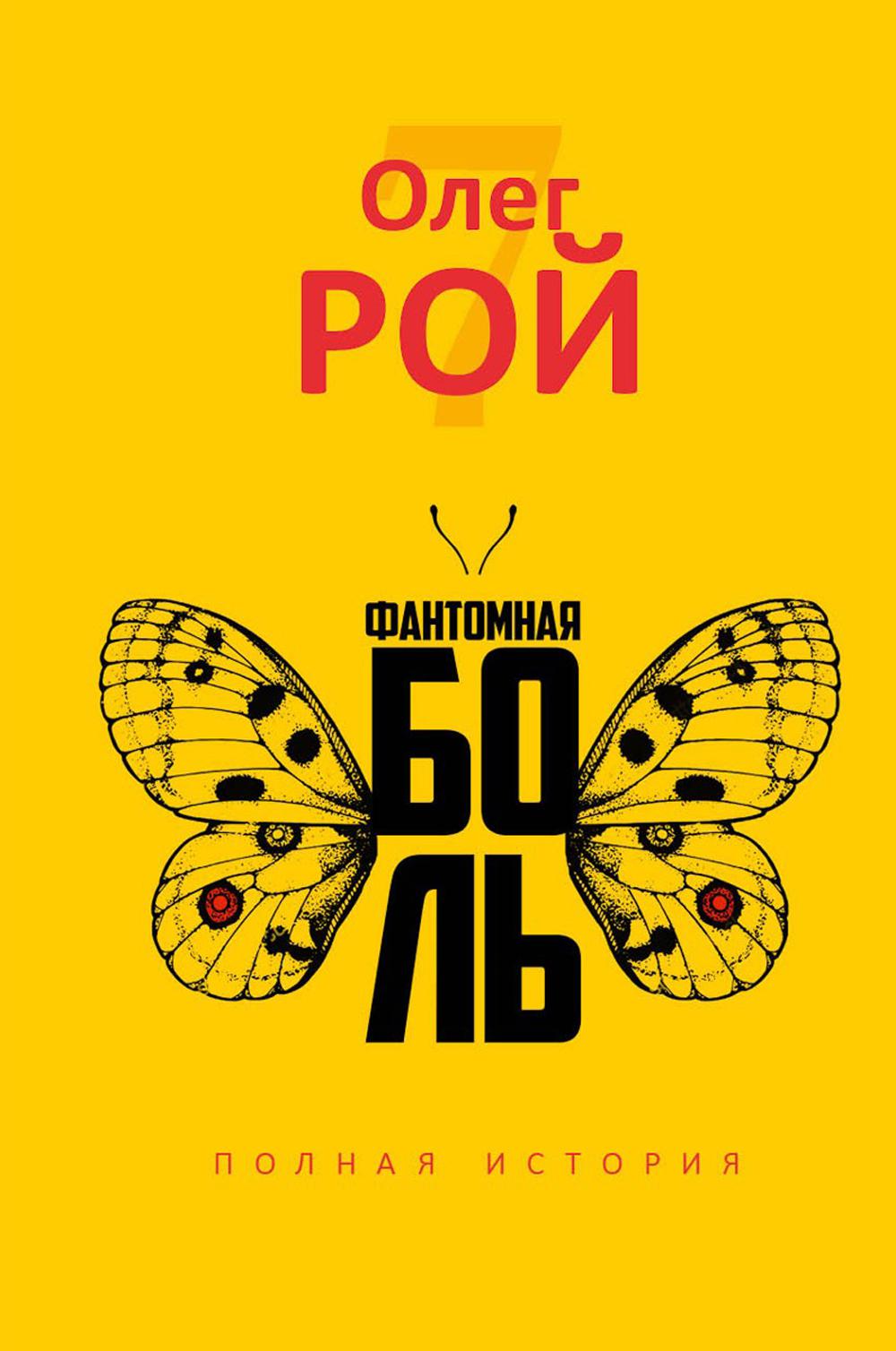 Фантомная bol. Рой О.Ю.