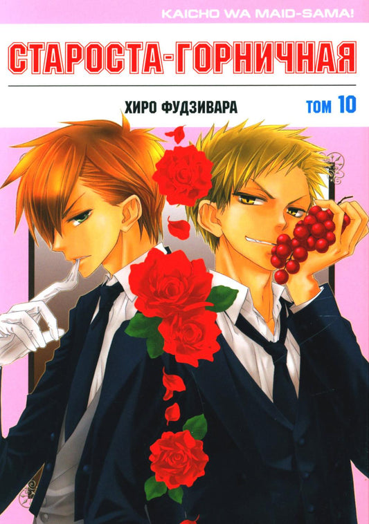 Староста-горничная! Том 10
