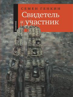 Свидетель и участник