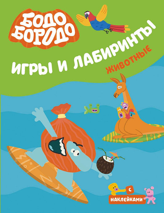 Бодо Бородо. Jeux et laboratoires. Животные
