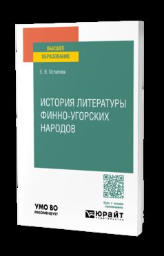 ИСТОРИЯ ЛИТЕРАТУРЫ ФИННО-УГОРСКИХ НАРОДОВ. Учебное пособие для вузов