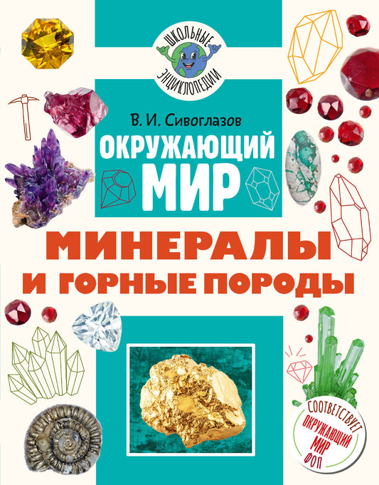 Окружающий мир. Минералы и горные породы