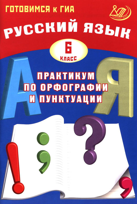Русский язык. 6 кл. Практикум по орфографии и пунктуации. Готовимся к ГИА: Учебное пособие