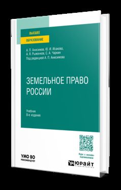 ЗЕМЕЛЬНОЕ ПРАВО РОССИИ 8-е изд., пер. je suis d'accord. Учебник для вузов