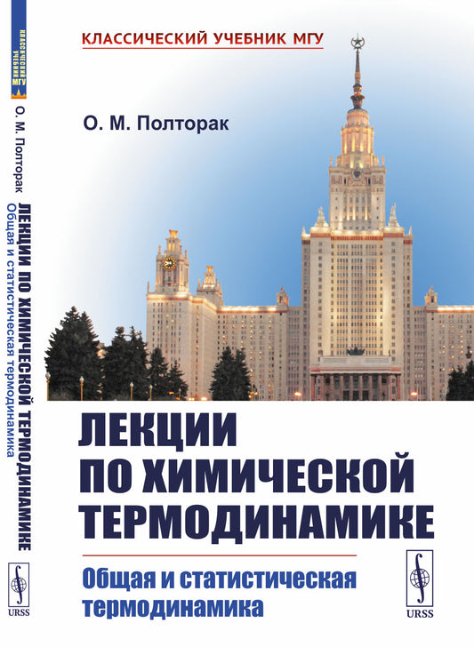 Лекции по химической термодинамике: Общая и статистическая термодинамика