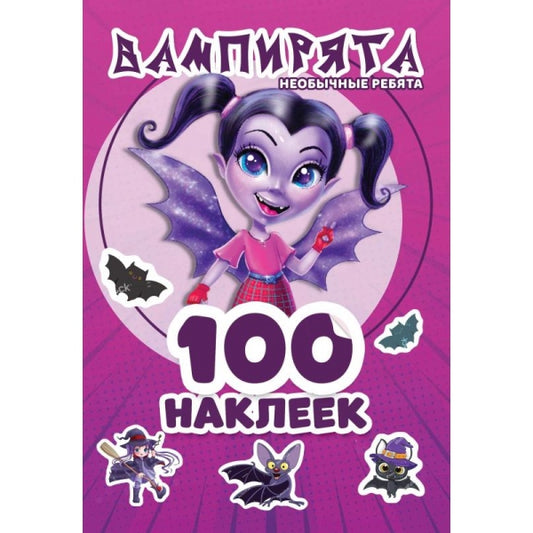 Вампирята. Необычные ребята. 100 наклеек. 145х210 мм. 4 стр. наклеек. Умка в кор.50шт