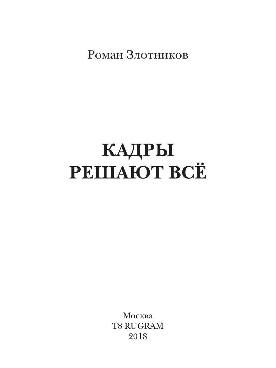 Кадры решают все