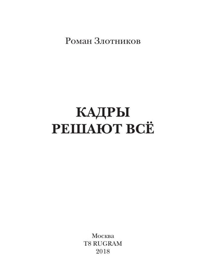 Кадры решают все