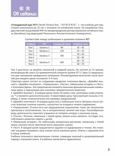 Cours standard YCT. Tome 2