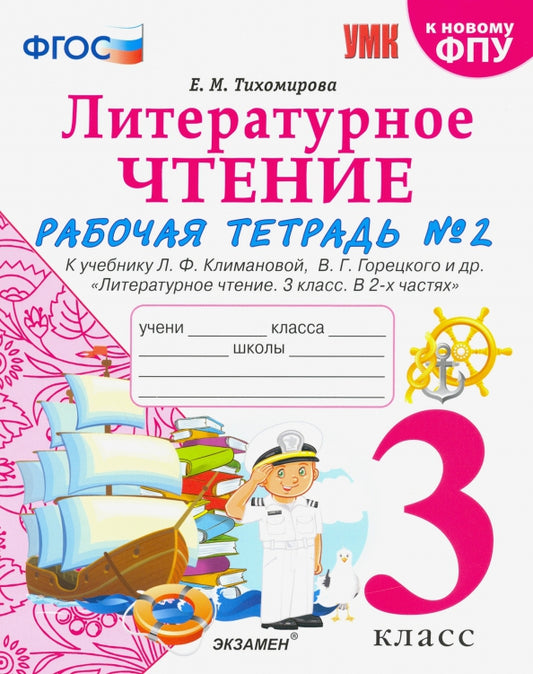 Тихомирова. УМКн. Рабочая тетрадь по литературному чтению 3кл. Ч.2. Климанова, Горецкий. ФГОС (к новому ФПУ)