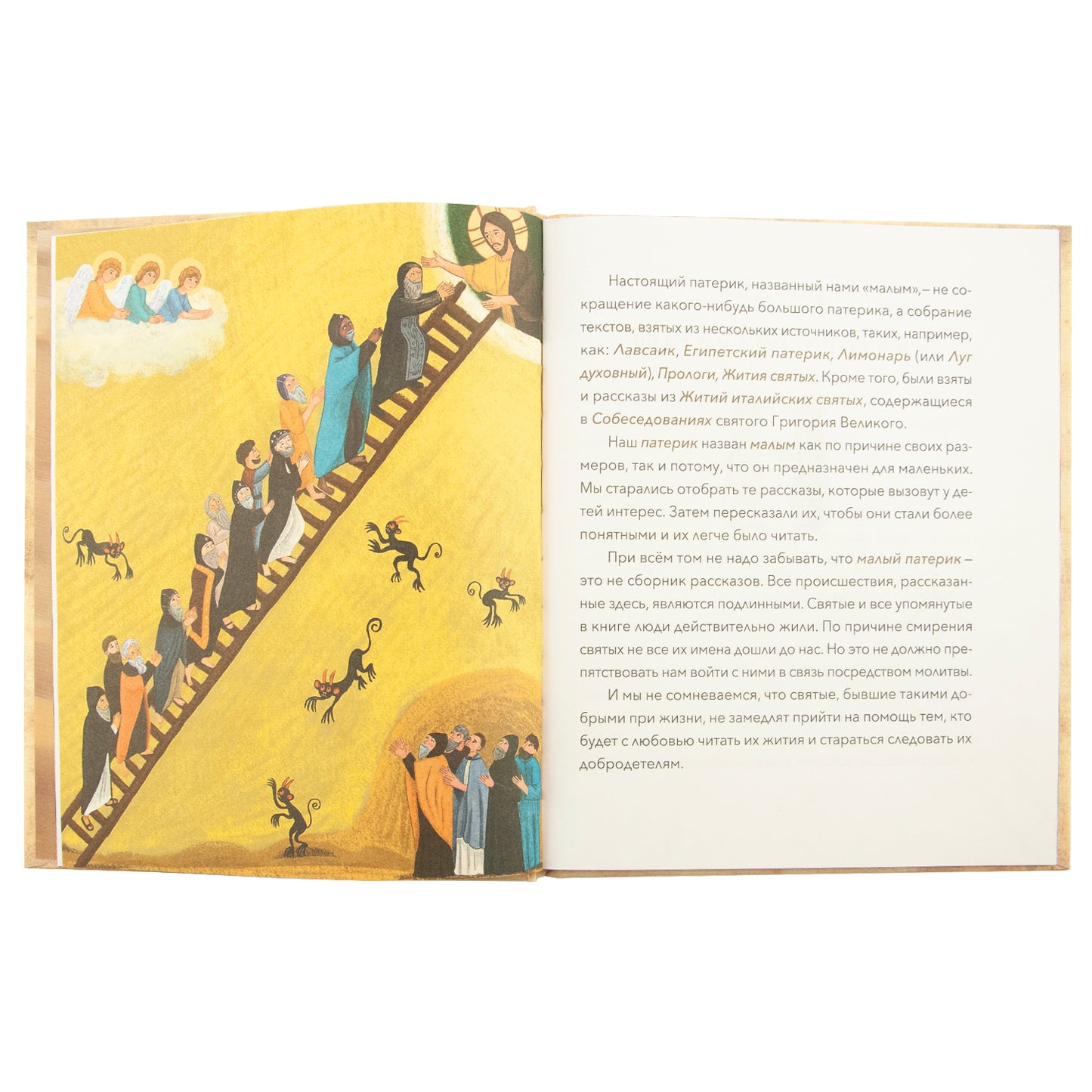 Малый патерик.Истории о древних подвижниках