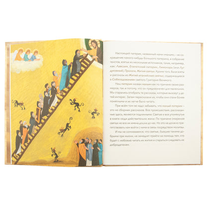 Малый патерик.Истории о древних подвижниках