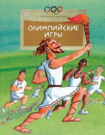 Олимпийские игры